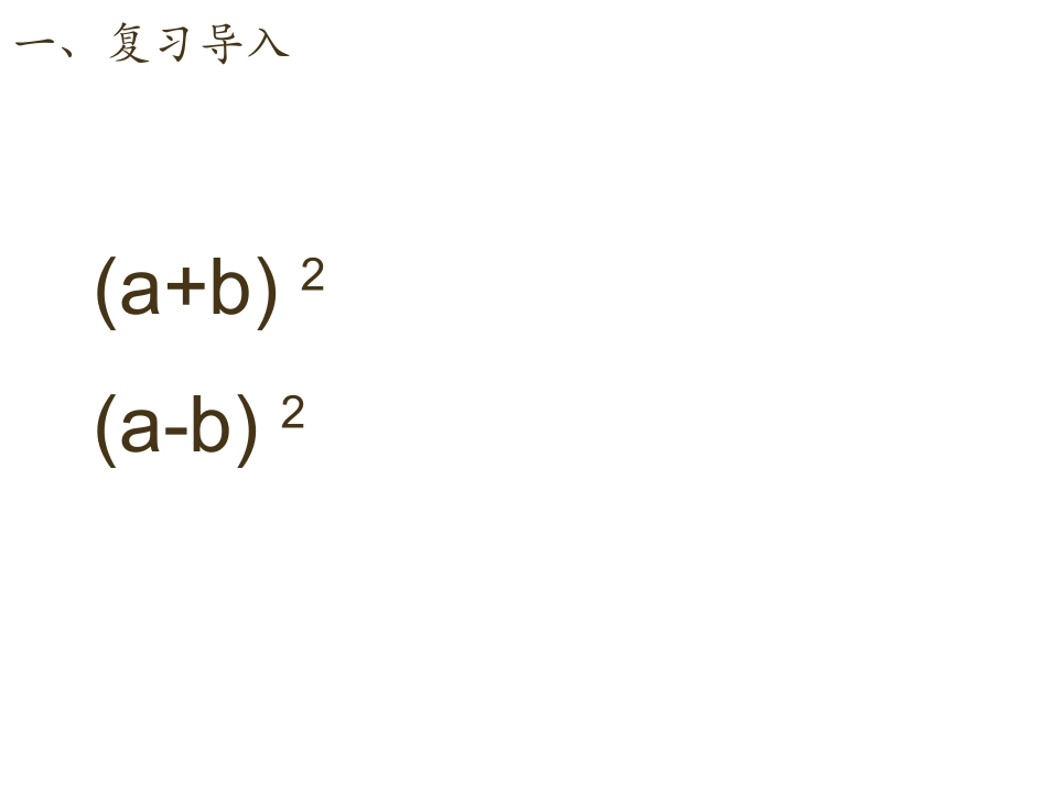 8.3完全平方公式与平方差公式_第2页