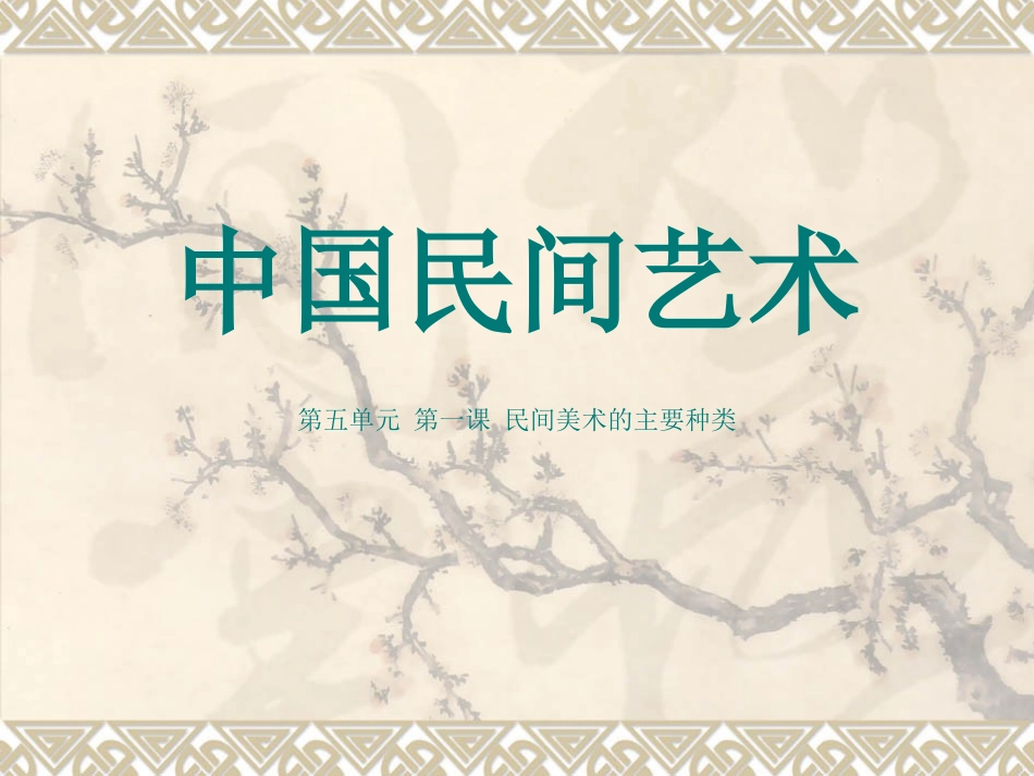 第1课民间美术的主要种类_第1页