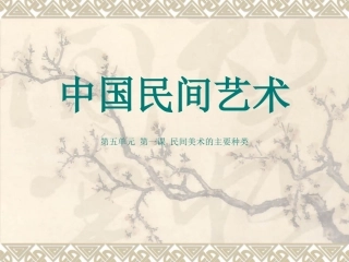 第1课民间美术的主要种类