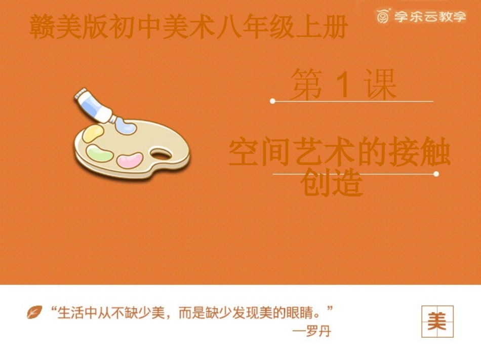 第1课空间艺术的杰出创造_第1页