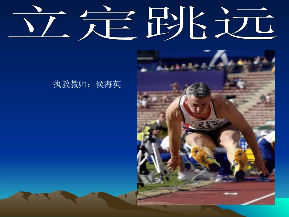 跳跃：立定跳远-(2)_第1页