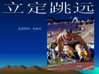 跳跃：立定跳远-(2)
