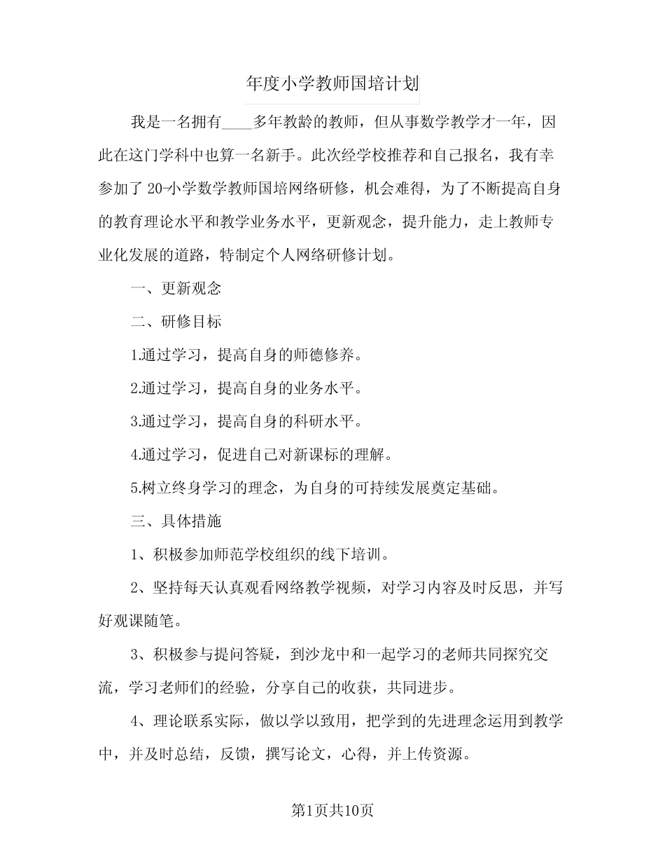 2024年年度小学教师国培计划(5) _第1页