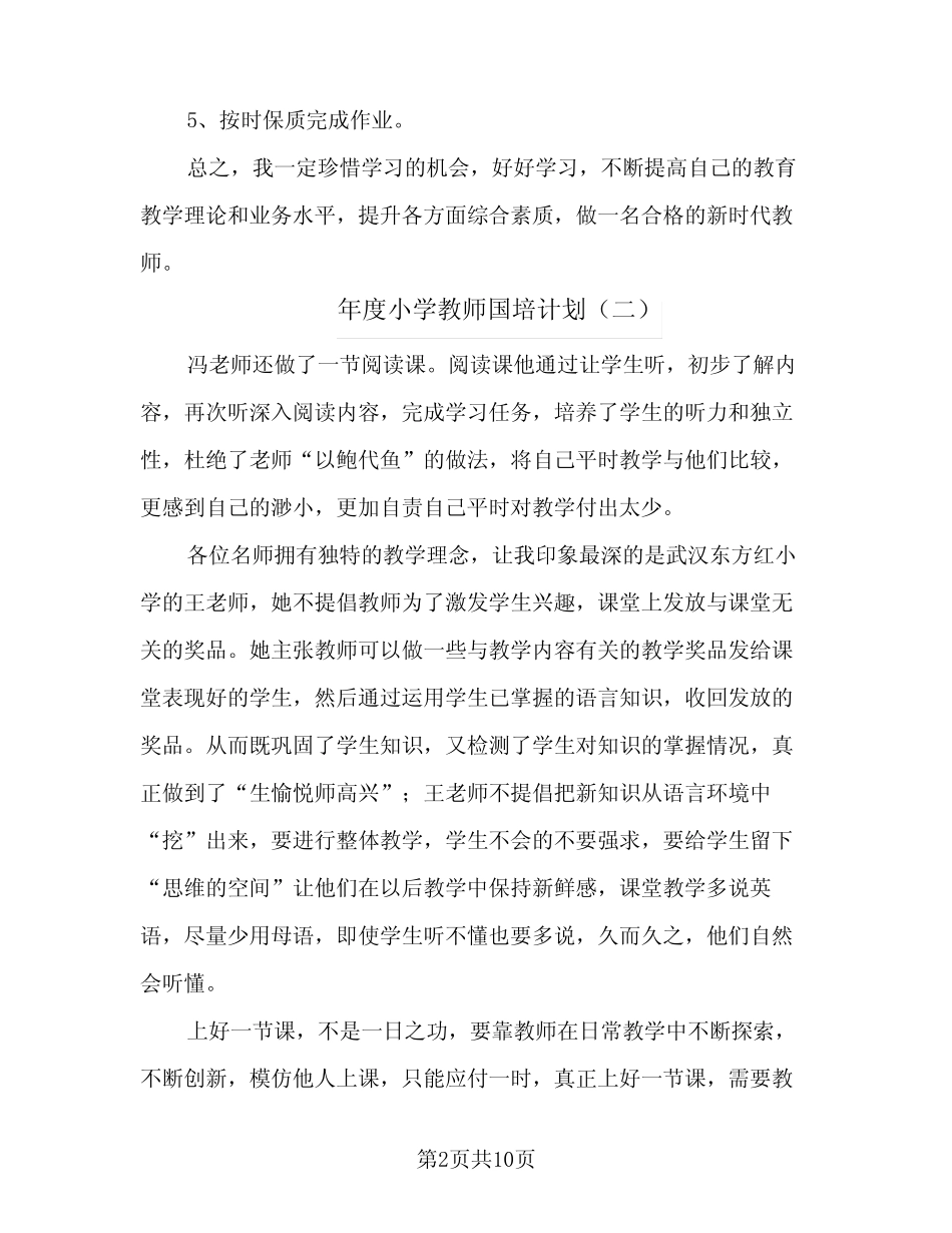 2024年年度小学教师国培计划(5) _第2页