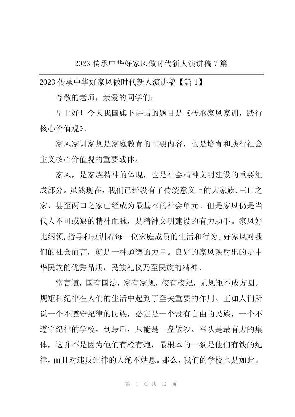2023传承中华好家风做时代新人演讲稿7篇_第1页
