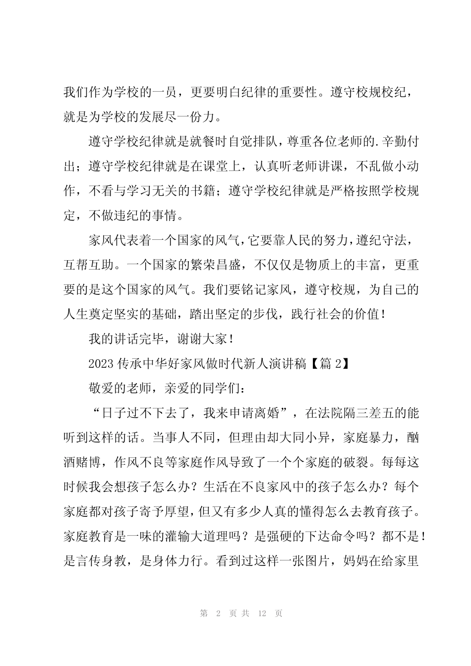 2023传承中华好家风做时代新人演讲稿7篇_第2页