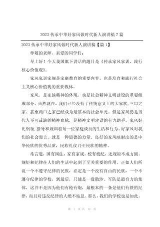 2023传承中华好家风做时代新人演讲稿7篇