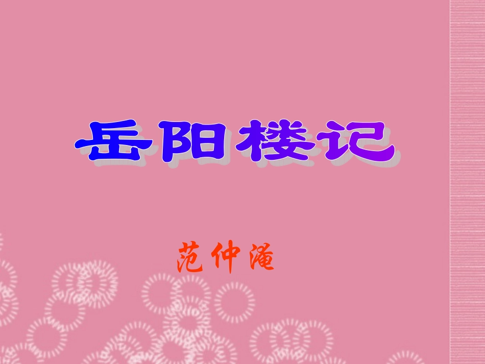 河南省洛阳48中八年级语文下册-岳阳楼记课件-新人教版_第1页