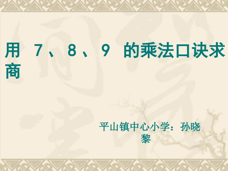 小学数学人教2011课标版二年级用7、8、9的乘法口诀求商-(4)_第3页