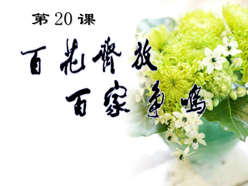 第20课-“百花齐放”“百家争鸣”-(2)_第2页