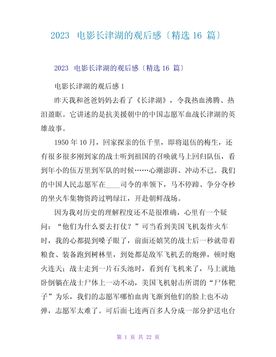 2023电影长津湖的观后感(精选16篇) _第1页
