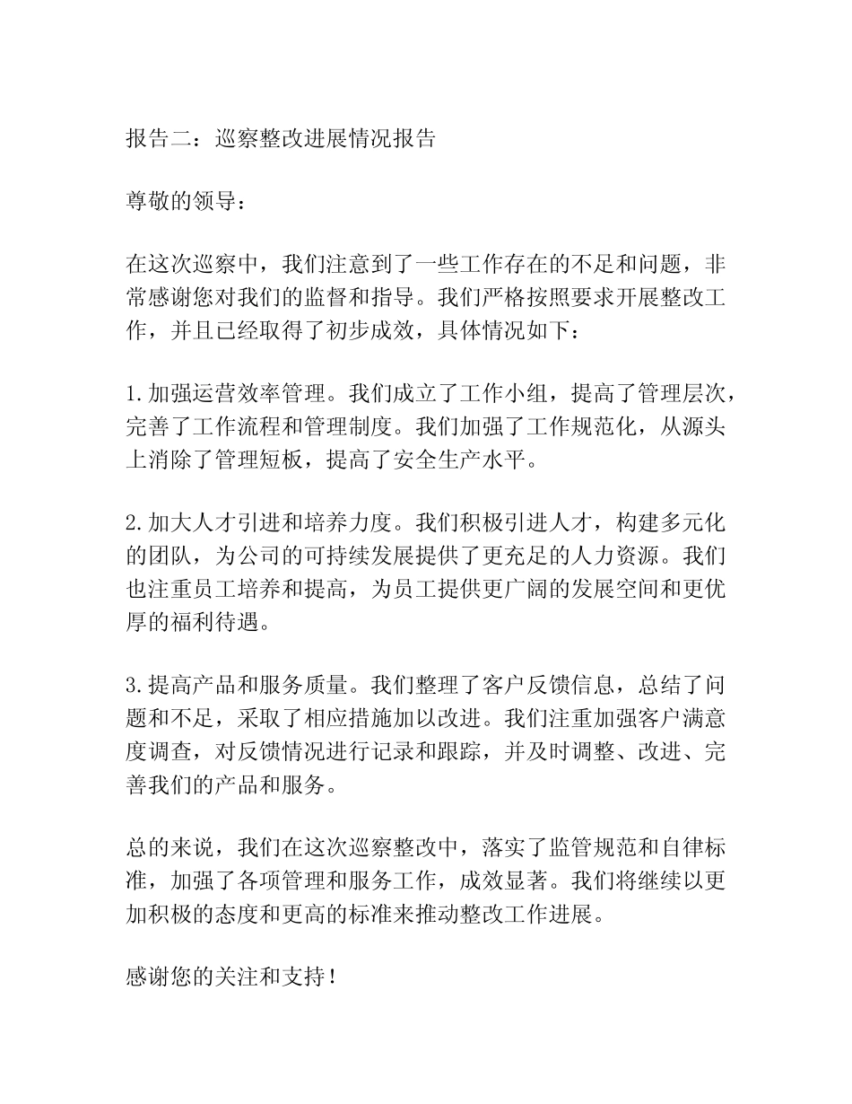 (5篇)巡察整改进展情况的报告 _第2页