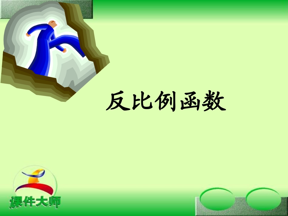 反比例函数复习课件_第1页