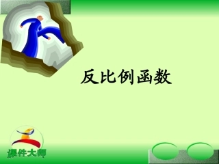 反比例函数复习课件