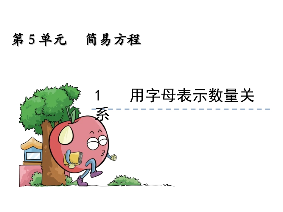 5.1《用字母表示数量关系》ppt示范课件_第1页