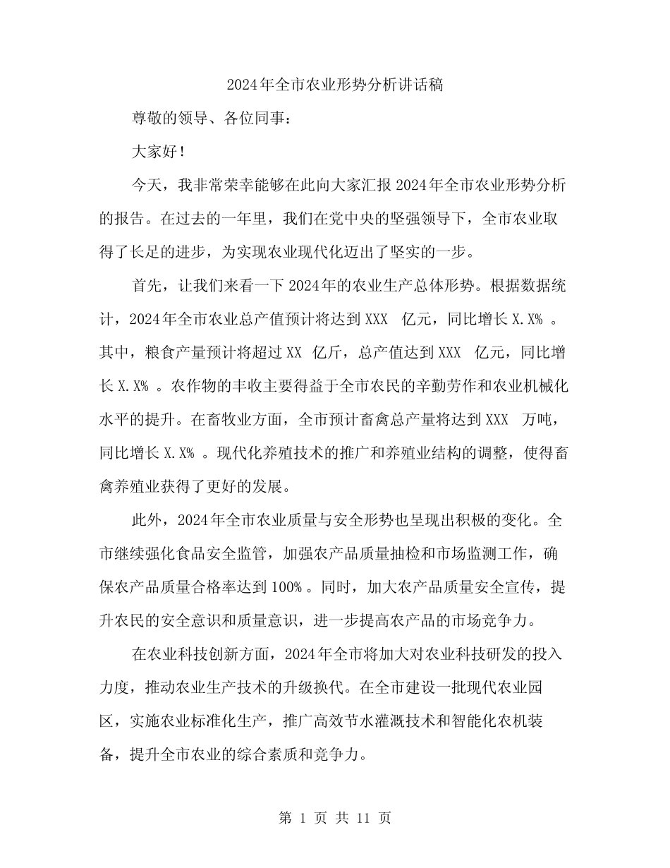 2024年全市农业形势分析讲话稿(5) _第1页