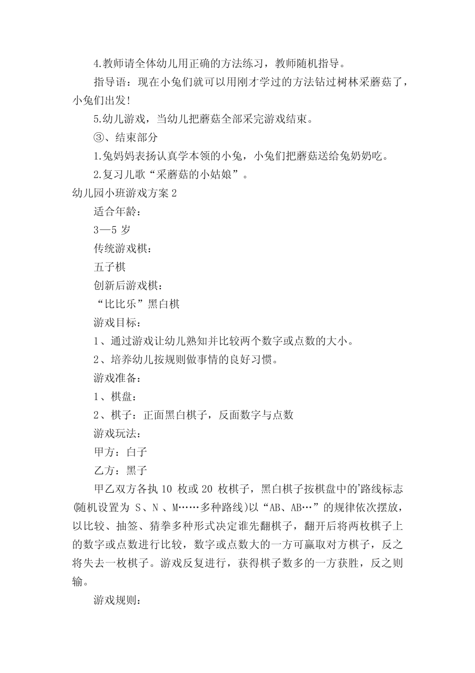 幼儿园小班游戏方案15篇 _第2页