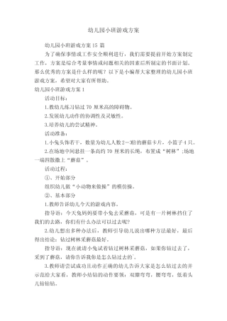 幼儿园小班游戏方案15篇 