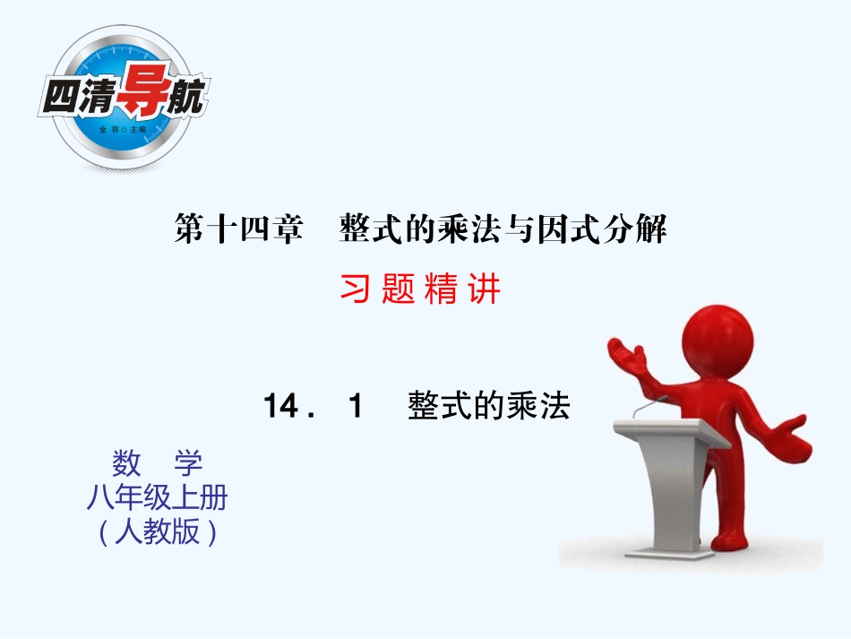 同步习题精讲2014年积的乘方_第1页