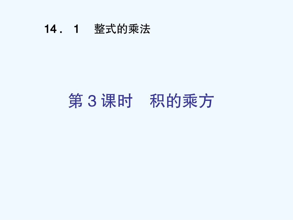 同步习题精讲2014年积的乘方_第2页