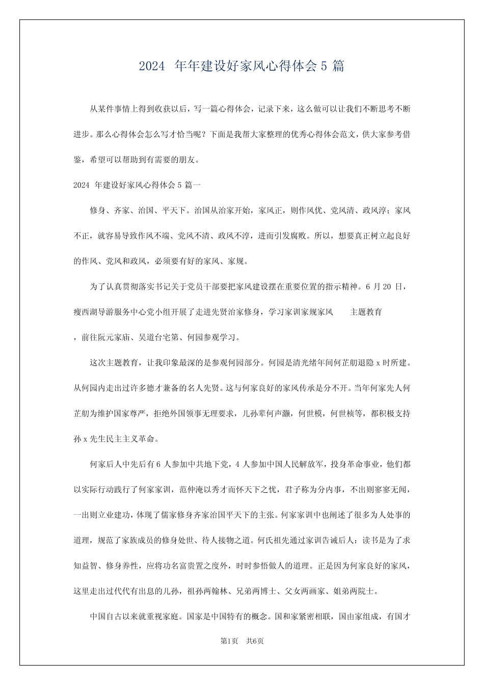 2024年年建设好家风心得体会5_第1页