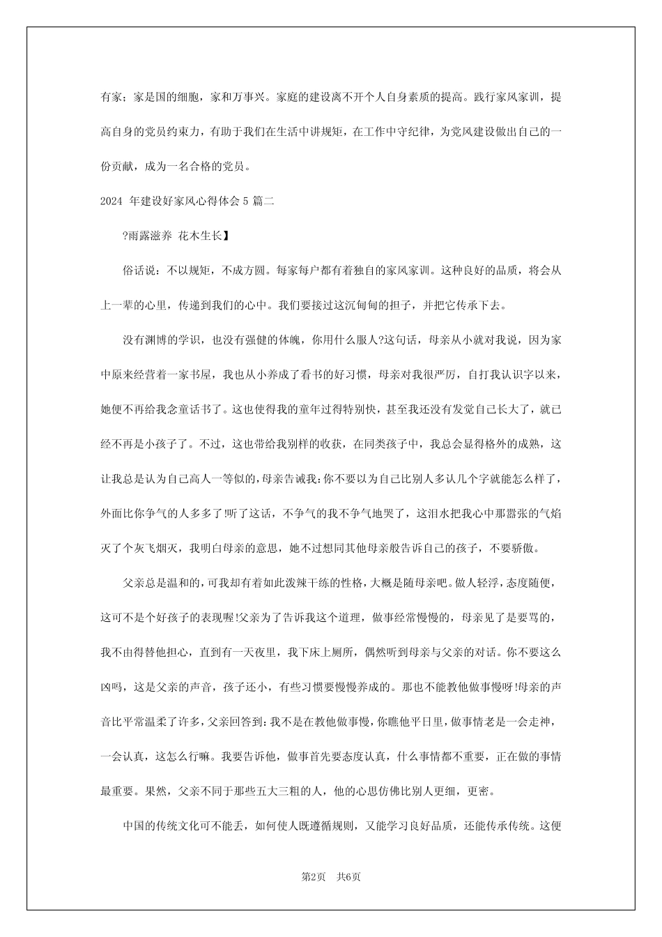 2024年年建设好家风心得体会5_第2页