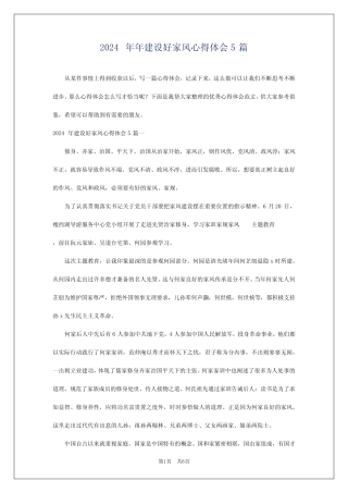 2024年年建设好家风心得体会5