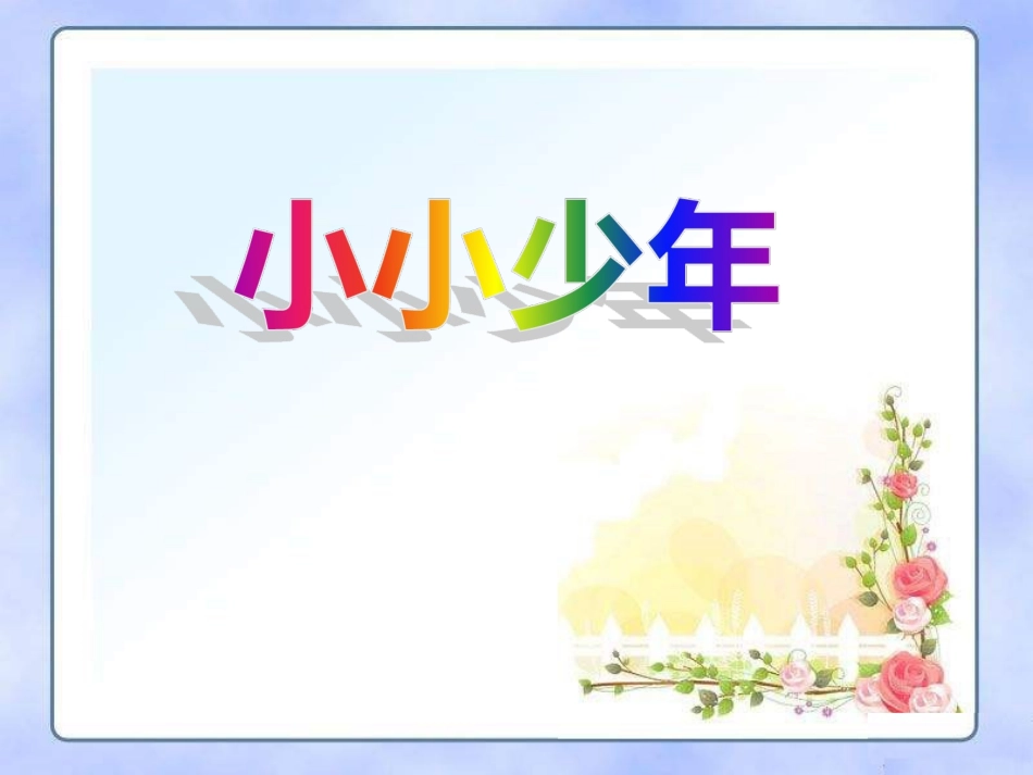 演唱小小少年_第1页