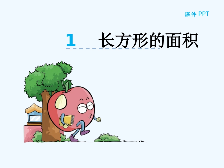 小学数学北师大2011课标版三年级长方形的面积.3《长方形的面积》ppt课件-(2)_第1页