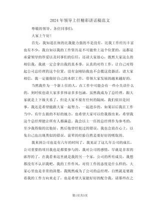 2024年领导上任精彩讲话稿范文(3)