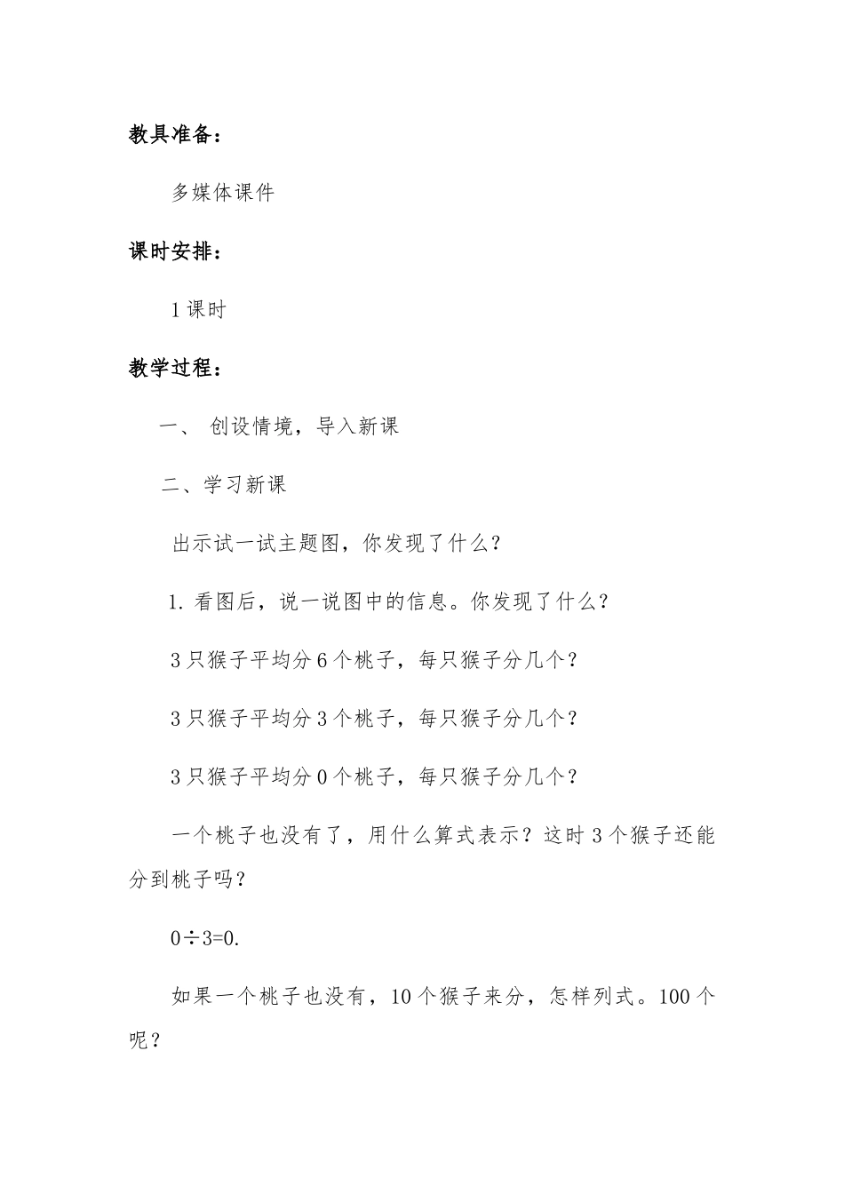 小学数学北师大2011课标版三年级《猴子的烦恼(被除数中有0)》_第2页