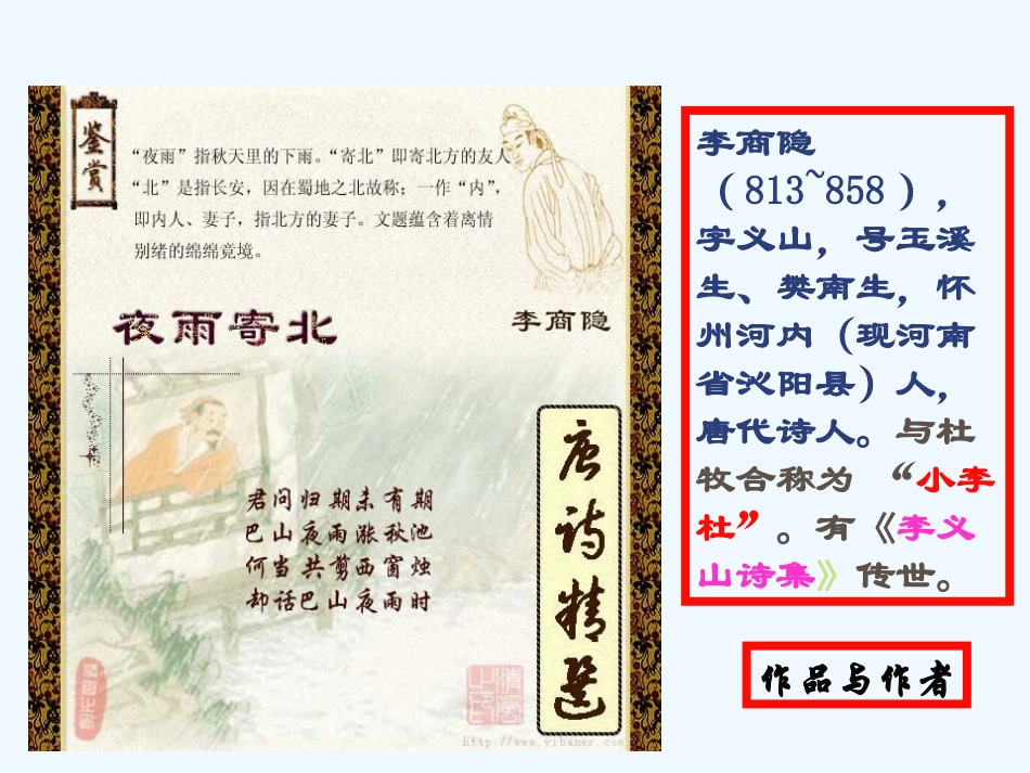 (部编)初中语文人教2011课标版七年级上册夜雨寄北课件_第2页