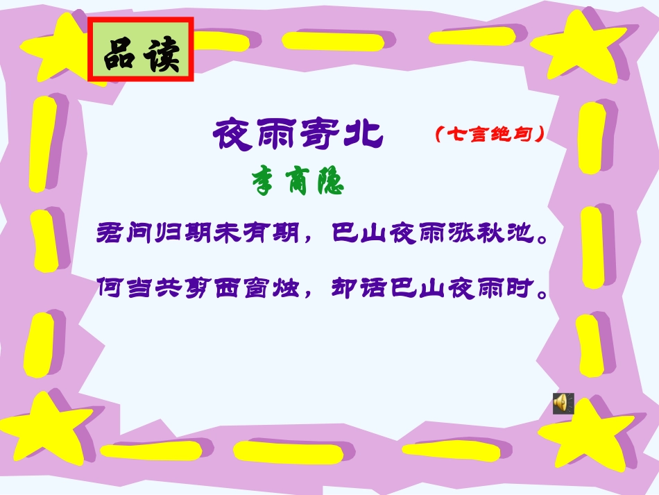 (部编)初中语文人教2011课标版七年级上册夜雨寄北课件_第3页