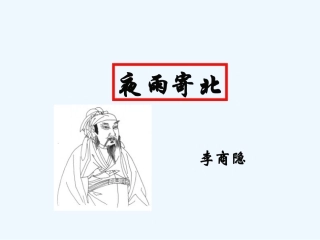 (部编)初中语文人教2011课标版七年级上册夜雨寄北课件