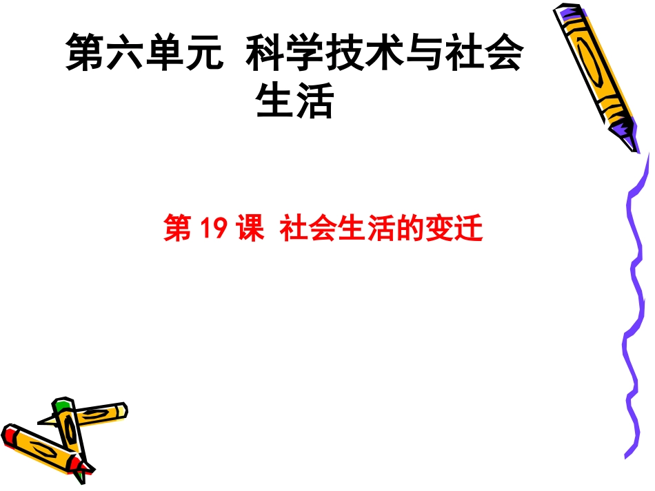 第19课社会生活的变迁-(4)_第1页