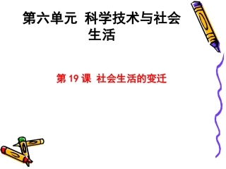 第19课社会生活的变迁-(4)
