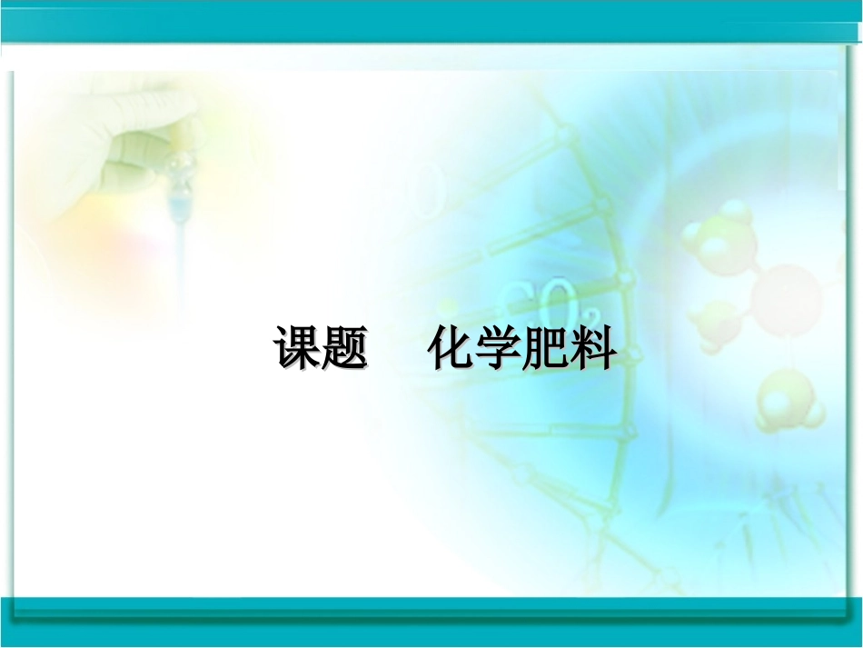 8.5化学肥料-(2)_第1页