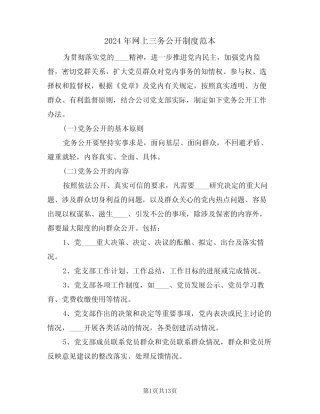 2024年网上三务公开制度范本(四)