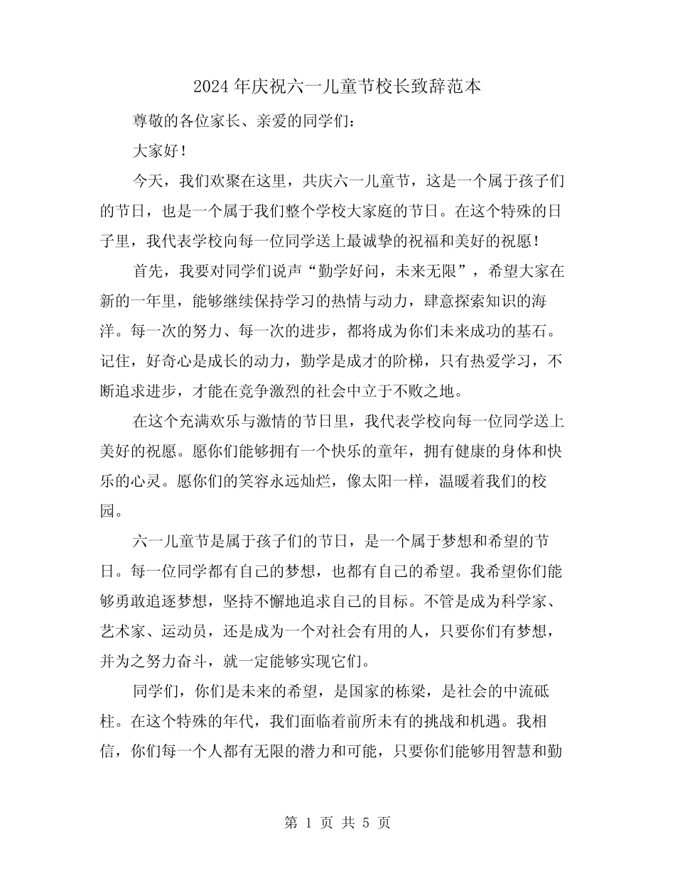 2024年庆祝六一儿童节校长致辞范本(三) _第1页