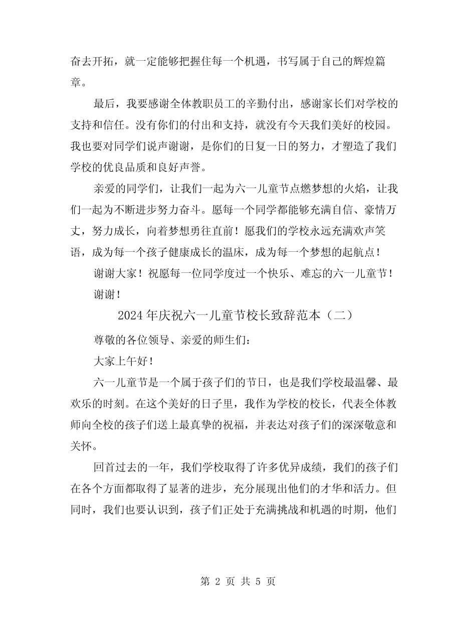 2024年庆祝六一儿童节校长致辞范本(三) _第2页