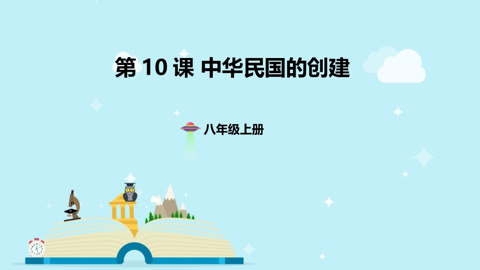 第10课-中华民国的创建-(共25张PPT)_第1页