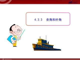余角和补角.3.3--余角和补角(人教版七年级上)