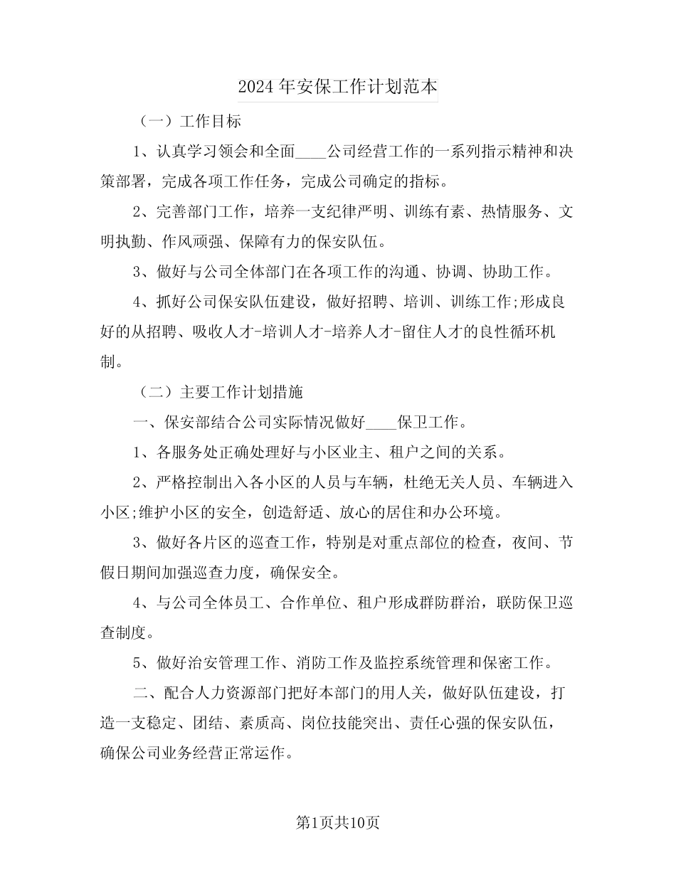 2024年安保工作计划范本(2篇)_第1页