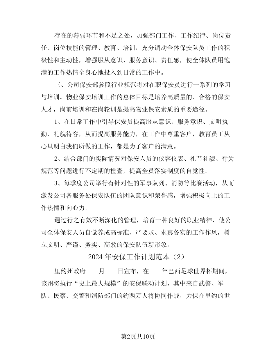2024年安保工作计划范本(2篇)_第2页