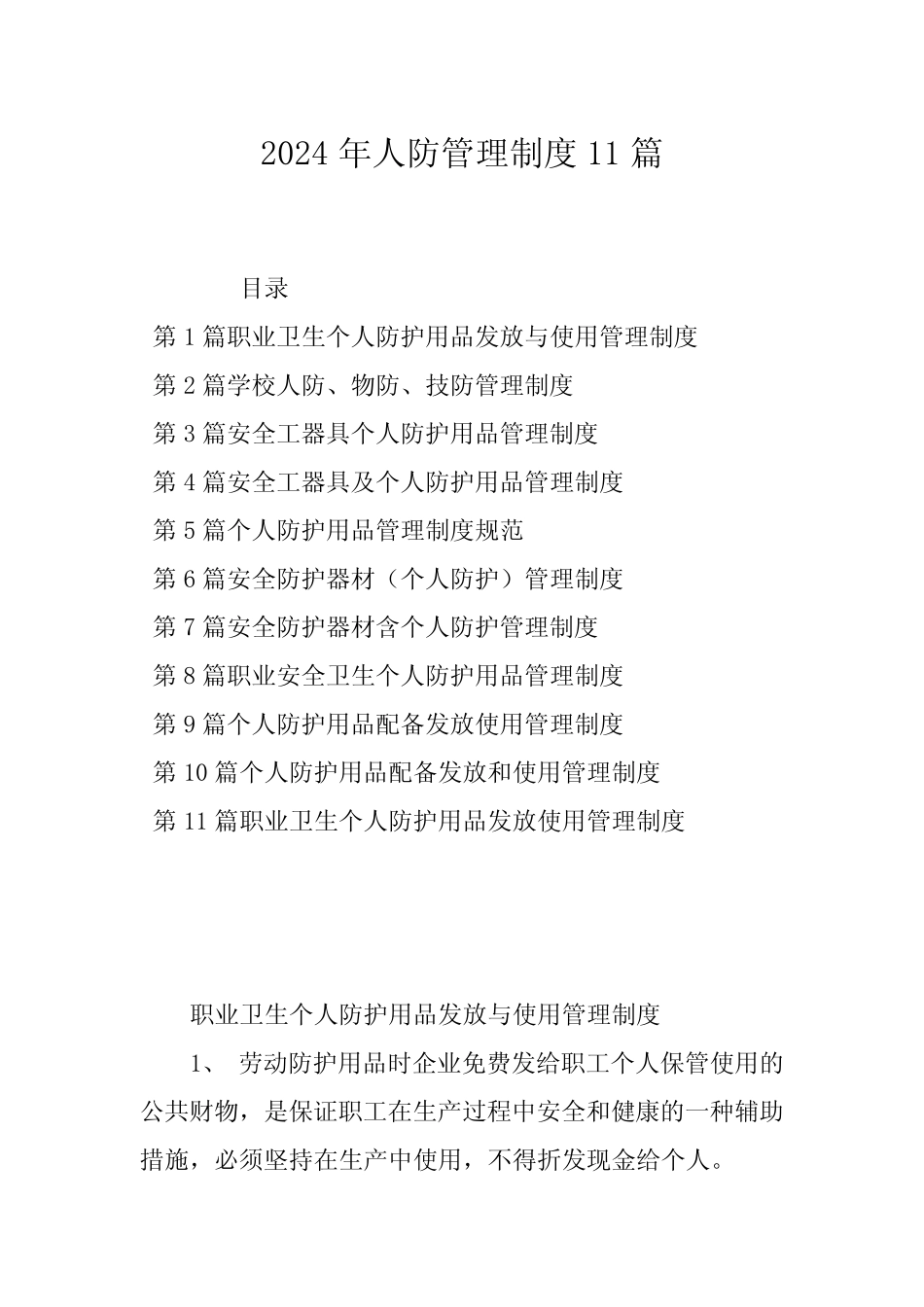 2024年人防管理制度11 _第1页