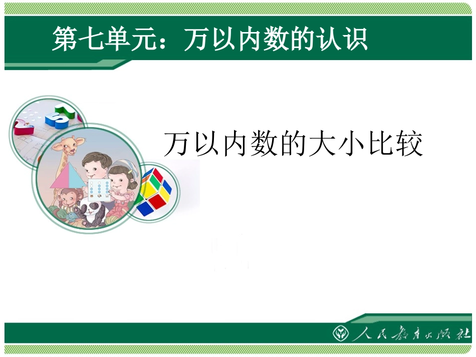 小学数学人教2011课标版二年级10000以内数的大小比较-(3)_第1页