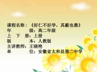七、好仁不好学-其蔽也愚