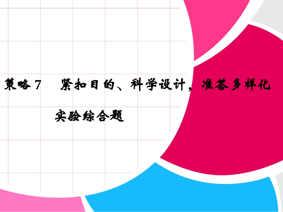 生物专题复习——答题策略7_第1页