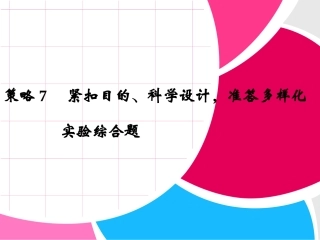 生物专题复习——答题策略7