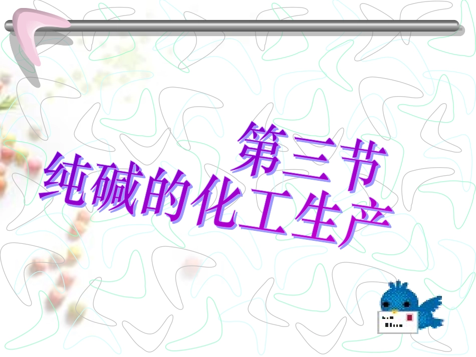 课题3-纯碱的生产-(6)_第1页